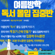 송파 속독 여름방학 특강 집중력 훈련, 몰입 독서반 모집 (가주초, 가동초, 오금초, 오금중, 송파중, 문정초)