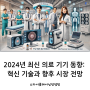 2024년 최신 의료 기기 동향: 혁신 기술과 향후 시장 전망