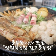 저희부부 소곱창구이에 반했어요 풍무동 cgv 맛집 양철북곱창 김포풍무점