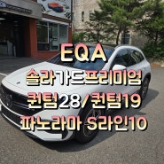 오산,동탄썬팅)벤츠 EQA썬팅추천 솔라가드 프리미엄 퀀텀 시공