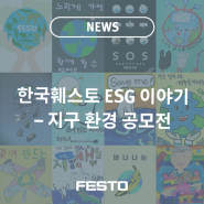 한국훼스토 ESG 이야기 – 지구 환경 공모전