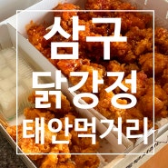 태안 먹거리 맛집 동부시장 가볼만한 곳 삼구닭강정