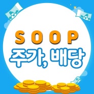 SOOP 주가와 배당(feat. 별풍선으로 쏘아 올린 목표 주가와 배당금)