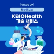 [Focus on] 한 눈에 보는 KBIOHealth 기술서비스