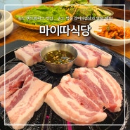 송도 센트럴파크 맛집, "마이따 식당" 명품 갈비삼겹살 & 알탕