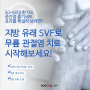 [듀오셀SVF] 5-60대 관절염 환자 주목! 지방 SVF 치료를 꼭 확인하세요: 지방 줄기세포 / 지방 SVF 주사 / SVF 추출 키트 & 장비 / 지방 줄기세포 장비