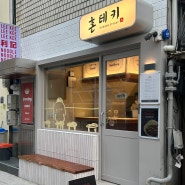 부평혼밥은 인천 함박스테이크 수준급 맛도리 혼테키에서 해결!