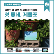 2023 제물포 도시재생 아카이브 그림책 <첫 동네, 제물포>