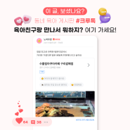 [7월 1주차 육아크루 이야기] 육아친구랑 어디가지?👀 #아기의자 있는 엄마 추천 장소와 엄마들이 필요해서 만든 공동육아 모임💗