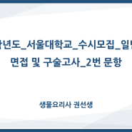 2022학년도_서울대학교_수시모집_일반전형_면접 및 구술고사_2번 문항