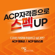 ACP자격증 취득 7월달 시험일정 / 디자인직무로 첫시작