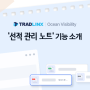 TRADLINX Ocean Visibility 의 새로운 혁신: ‘선적 관리 노트’ 기능 소개