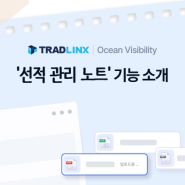 TRADLINX Ocean Visibility 의 새로운 혁신: ‘선적 관리 노트’ 기능 소개