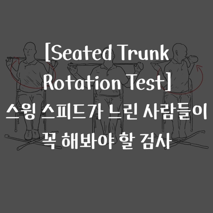 [Seated Trunk Rotation Test] 내 스윙 스피드가 느린 이유는 뭘까? : 네이버 블로그