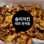 대전 관저동 맛집 솜리치킨 순살깨통닭