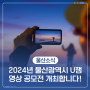 2024년 울산광역시 U잼 영상 공모전 개최합니다!
