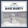 편안한 TV 시청, 부담이 적은 병실TV 솔루션 준비 히포마켓 실속형 병상용TV