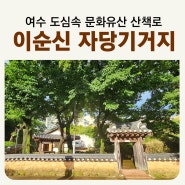 여수 역사여행 [이충무공 자당기거지] 이순신 유적지 자당공원 어버이날 효체험 프로그램 문화유산