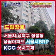성북구 정릉풍림아이원 서울시BRP 샷시교체