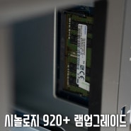 시놀로지 920+ 램업그레이드 30초만에 해보기