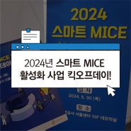 2024년 스마트 마이스(MICE) 활성화 사업 킥오프데이 후기 / 노이다, 제공기업 선정!