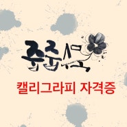 줍줍수묵캘리그라피 자격증 승인