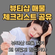 더노아) 뷰티샵매매, 미용실매매 체크리스트 공유