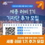 세종 관광 SNS 기자단 「세종 러비 1기」 추가 모집(7/15~7/28)