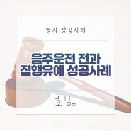 [형사 성공사례] 동종전과 있는 의뢰인의 음주운전 집행유예 성공사례