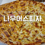 수원 아주대 힙한 피자맛집 나우어스피자