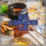 송도 타임스페이스 노릇 소갈비살맛집 추천