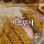 부산 동래역 맛집 카츠텐시 일식 돈까스 1위