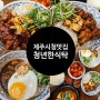 제주시청 맛집 24시 연중무휴 청년한식탁 가성비 최고