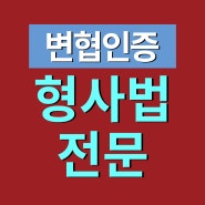 통매음헌터 고소를 당했다면? 창원형사변호사상담