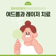 노원피부과, 장마철 여드름 고민 레이저 치료가 도움이 될 수 있을까?