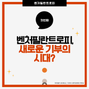 [벤처필란트로피] 그게 뭔데?🤔 피피엘은 공부 중(1): 기부와 사회적경제의 연관성📚