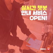 출결버스 실시간 챗봇상담 서비스 OPEN!