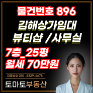 [물건번호 896번] 김해 내외동 상가임대/뷰티샵,피부관리샵,반영구,왁싱,속눈썹,네일샵 점포임대/ 25평(82㎡).보증금1000만원.월세70만원/완벽한 인테리어,저렴한 권리금