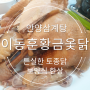 안양 삼계탕/이동훈 황금옻닭 토종닭 닭다리가 손바닥만해