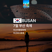7월 부산 갈만한 곳! 부산여행영화제, 부산바다축제 정보