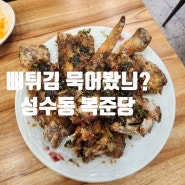 성수동 신상맛집 [ 복준당 ] 성수일차