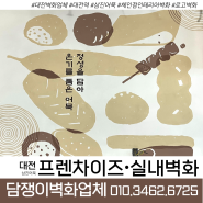 🔻전국출장 담쟁이벽화업체🔻 대전역 ‘삼진어묵’ 프랜차이즈 체인점 실내인테리어벽화시공 하고왔어요!!