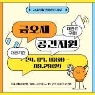 [대관안내]서울생활문화센터 체부 <금오재 사랑> 공간 지원 프로그램 안내