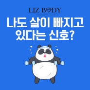 [향남 헬스장/향남 필라테스]나도 살이 빠지고 있다는 신호! 리즈바디피트니스