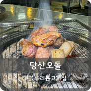 영등포구청역 맛집 블루리본 핫플 고기집 당산오돌
