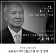 '인간애 실천한 경영인' 윤대원 학교법인일송학원 이사장 별세