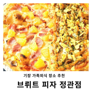 부산 정관신도시맛집 브뤼트 피자 가족외식장소 추천