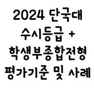 2024 단국대 수시등급(죽전캠퍼스) + 학생부종합전형 분석 및 합격사례