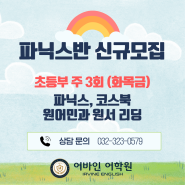 파닉스반 대모집! | 8월 29일 개강 | 어바인어학원 _ 부천 상동 영어학원