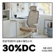 한샘 대구 달서점 한샘 인기 학생의자 최대 30% 할인 판매!!(~ 7월 31일 까지 / 재고소진시 조기종료)